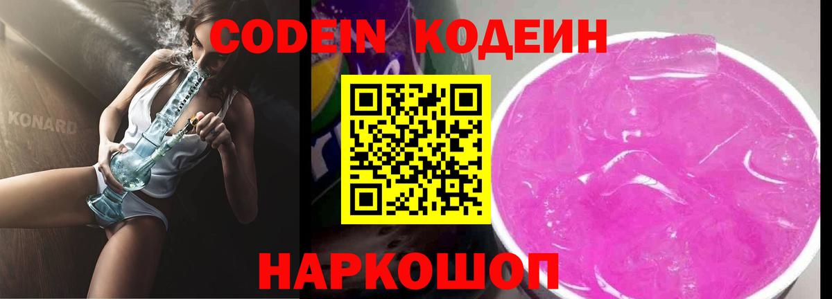 Codein напиток Lean (лин) Гуково